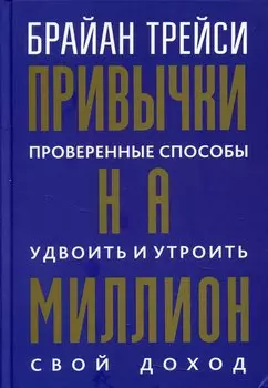 Привычки на миллион: проверенные способы удвоить и утроить свой доход