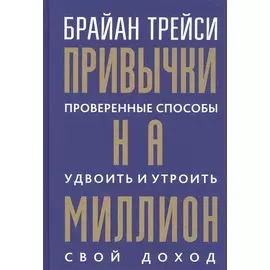 Привычки на миллион: проверенные способы удвоить и утроить свой доход