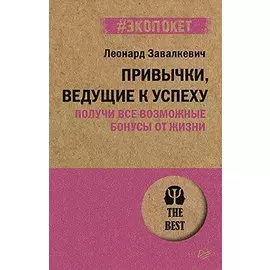 Привычки, ведущие к успеху. Получи все возможные бонусы от жизни (#экопокет)