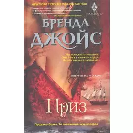 Приз: роман / Джойс Б. (ЦП)