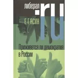Приживется ли демократия в России