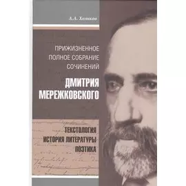 Прижизненное полное собрание сочинений Дмитрия Мережковского. Текстология. История литературы. Поэтика