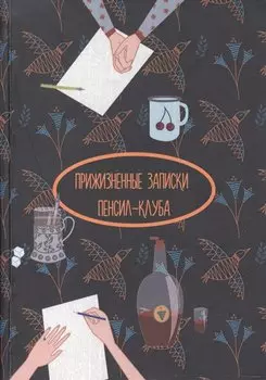 Прижизненные записки Пенсил-клуба
