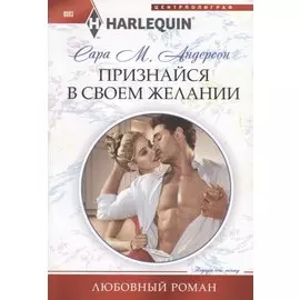 Признайся в своем желании