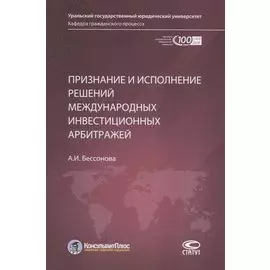 Признание и исполнение решений международных инвестиционных арбитражей