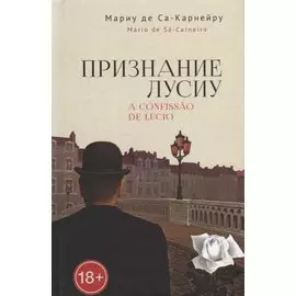 Признание Лусиу