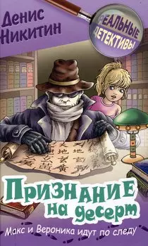 Признание на десерт