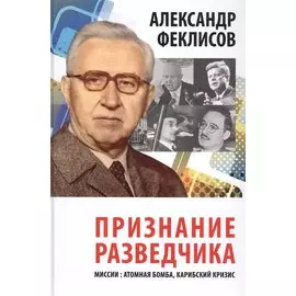 Признание разведчика. Миссии: атомная бомба, карибский кризис