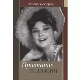 Признание в любви