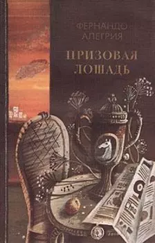 Призовая лошадь