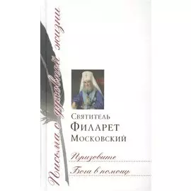 Призовите Бога в помощь