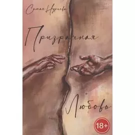 Призрачная любовь