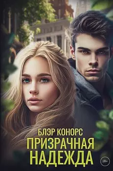 Призрачная надежда