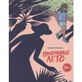 Призрачное лето