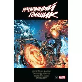 «Призрачный гонщик» Джейсона Аарона. Омнибус