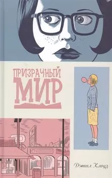 Призрачный мир