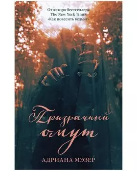 Призрачный омут