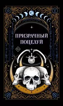 Призрачный поцелуй