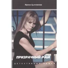 Призрачный рай