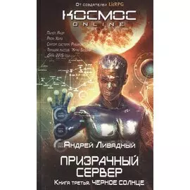 Призрачный Сервер. Черное Солнце