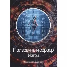 Призрачный сервер. Изгой