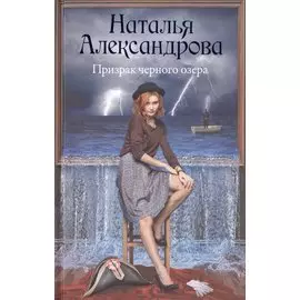 Призрак черного озера