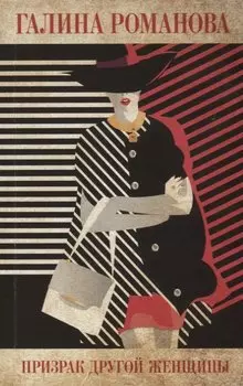 Призрак другой женщины