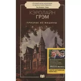 Призрак из машины