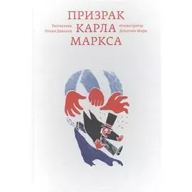 Призрак Карла Маркса