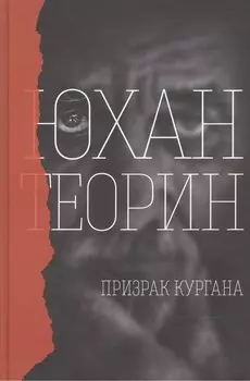 Призрак кургана