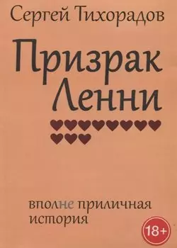 Призрак Ленни