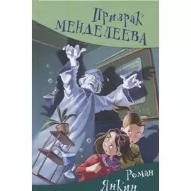 Призрак Менделеева