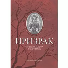 Призрак: мировая классика Ghost Stories