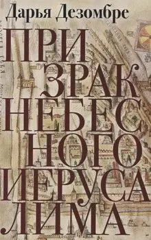 Призрак Небесного Иерусалима