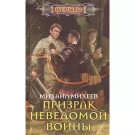 Призрак неведомой войны