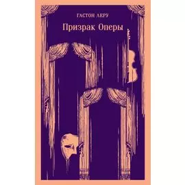 Призрак Оперы