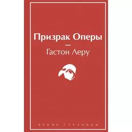 Призрак Оперы