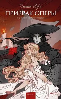 Призрак Оперы. Вечные истории. Young Adult