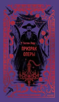 Призрак Оперы. Вечные истории