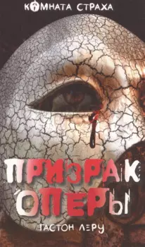 Призрак Оперы