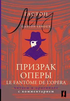 Призрак Оперы = Le Fantome de l’Opera: читаем в оригинале с комментарием