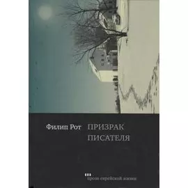 Призрак писателя