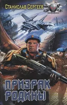 Призрак Родины