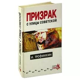 Призрак с улицы Советской