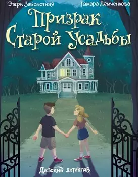 Призрак старой усадьбы