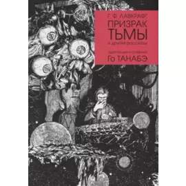 Призрак тьмы