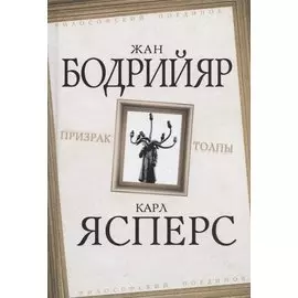 Призрак толпы (ФилПоедин) Бодрийяр (Родина)