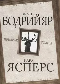Призрак толпы (ФилПоедин) Бодрийяр (2018)