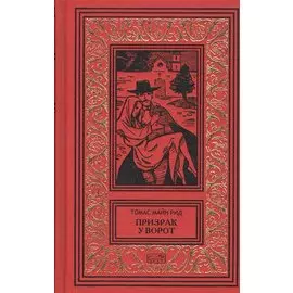 Призрак у ворот