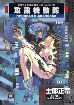 Призрак в доспехах. Том 1. (The Ghost in the Shell). Манга